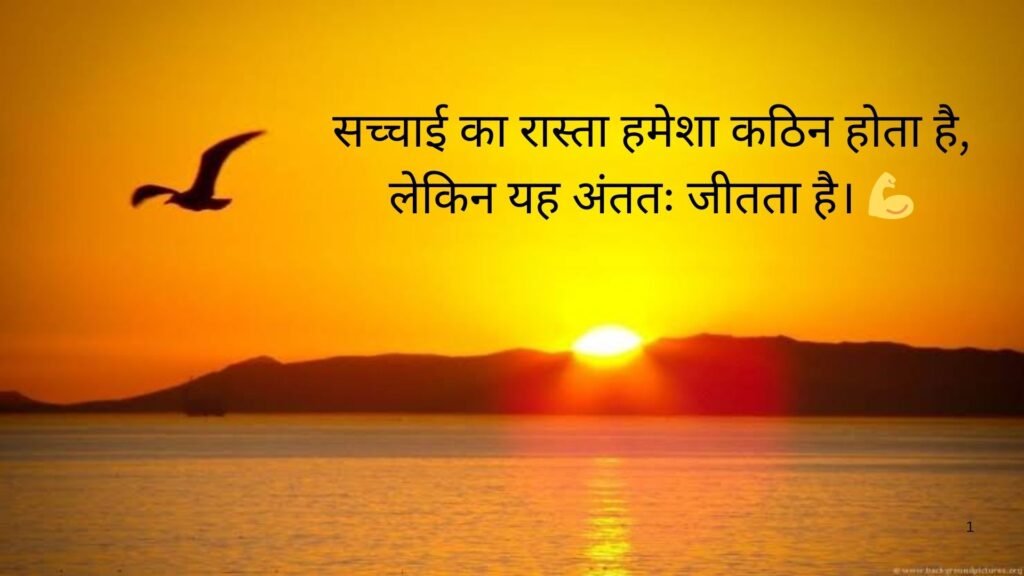 सच्चाई सुविचार