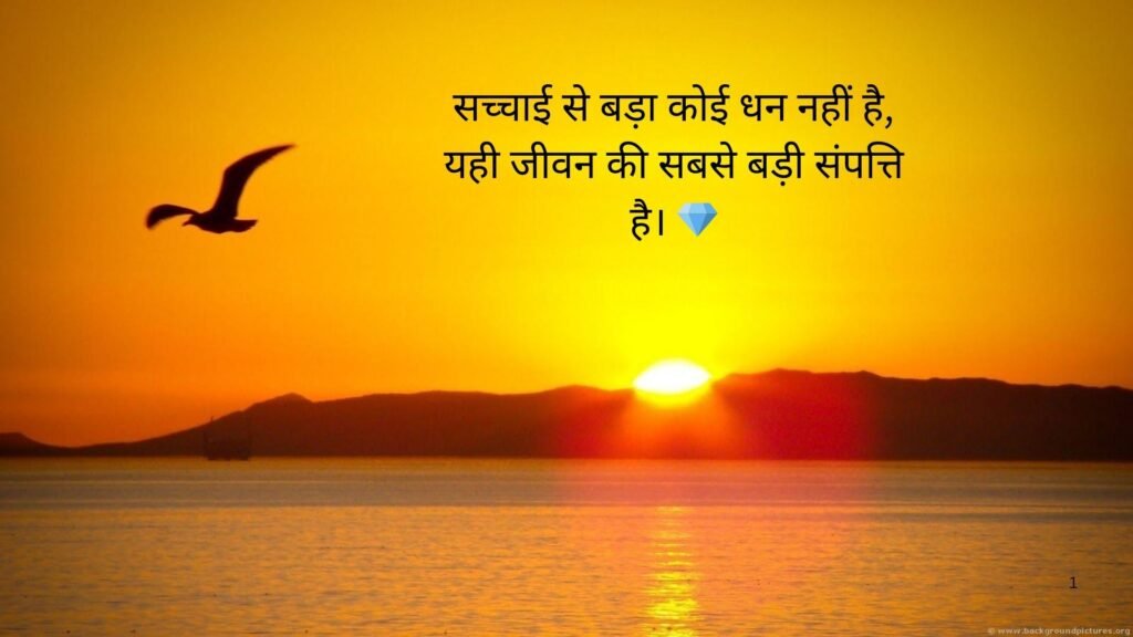 सच्चाई सुविचार