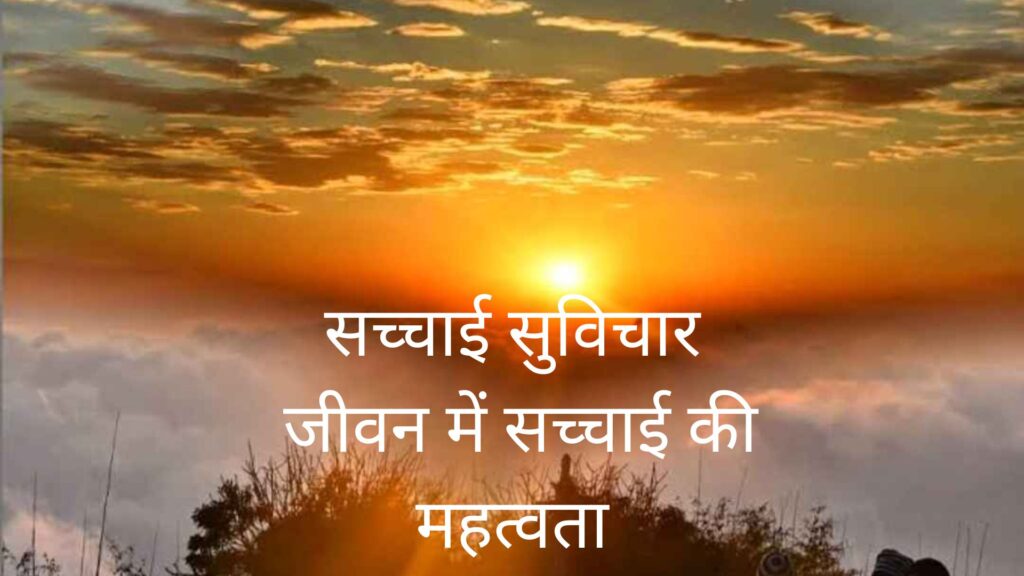 सच्चाई सुविचार