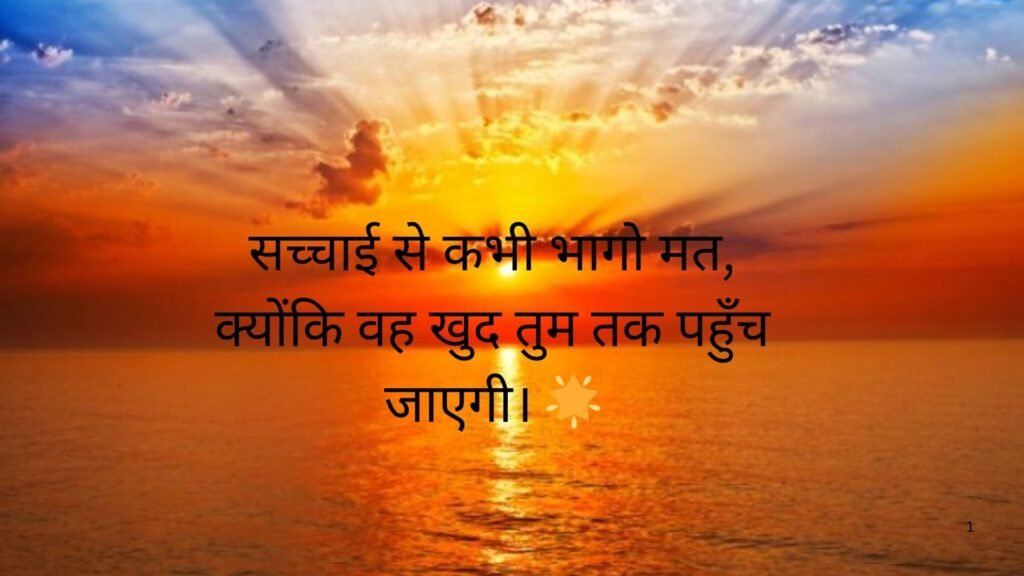 सच्चाई सुविचार