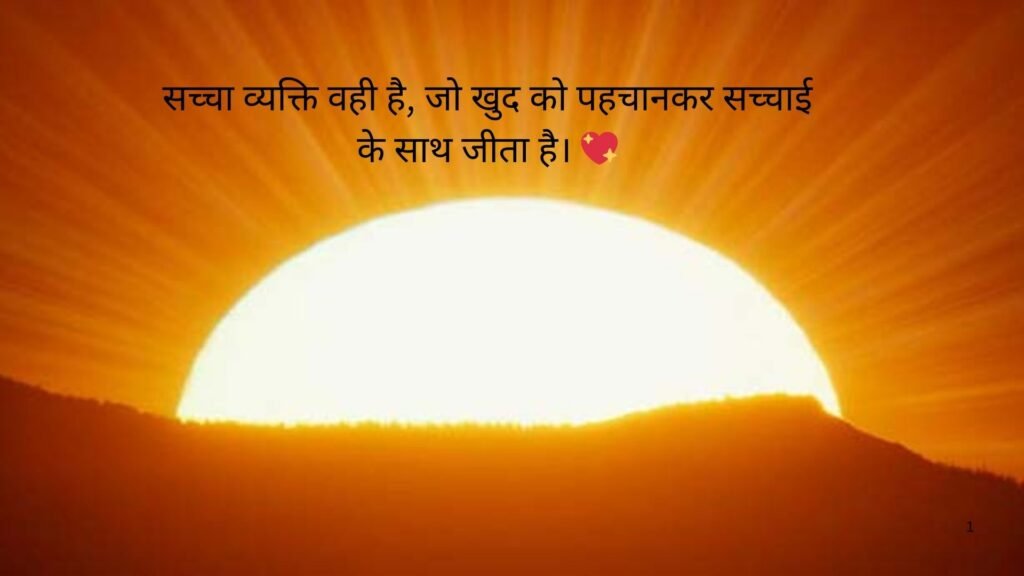 सच्चाई सुविचार