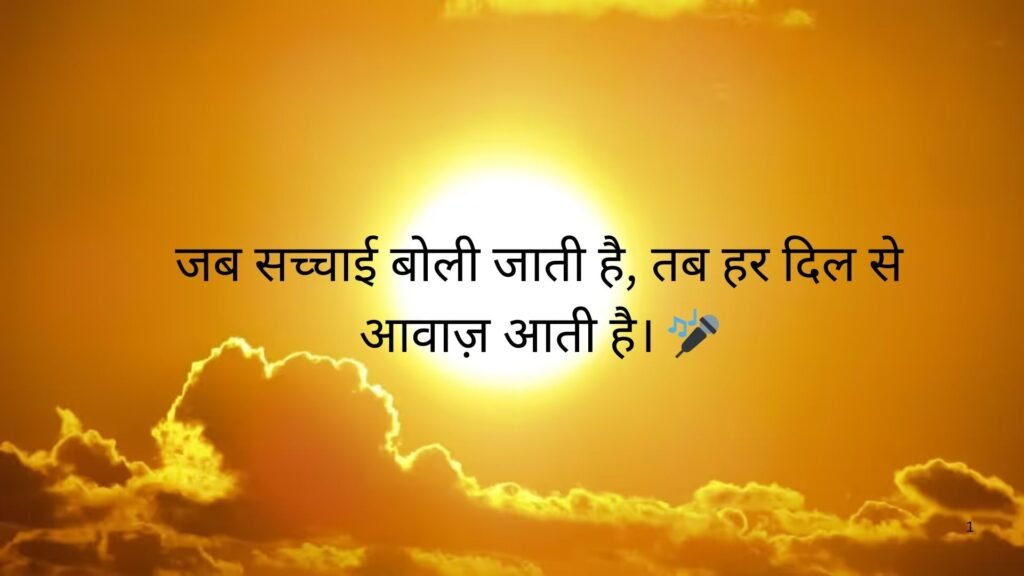 सच्चाई सुविचार