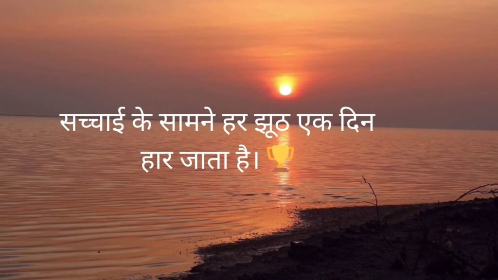 सच्चाई सुविचार