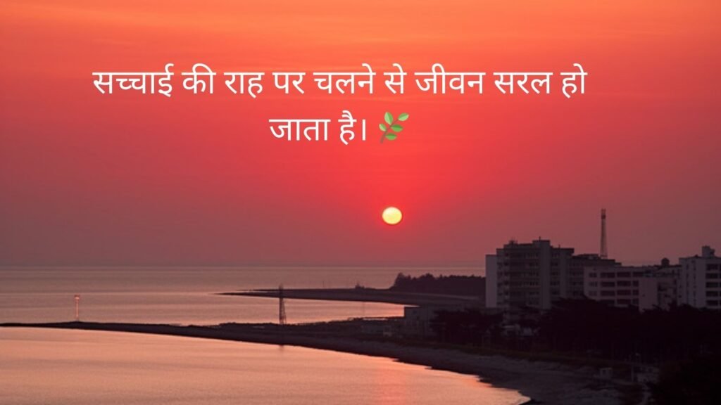 सच्चाई सुविचार