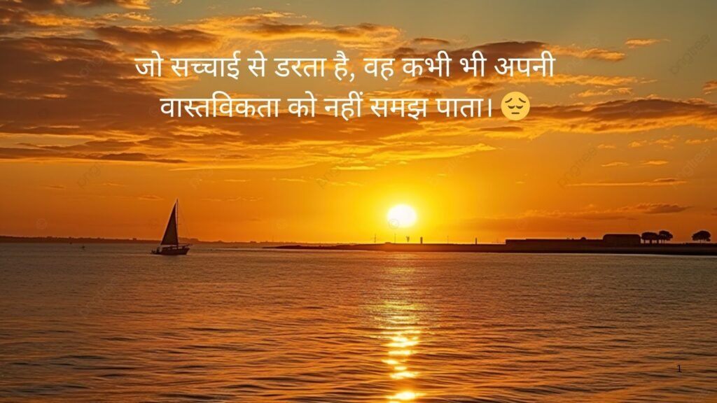सच्चाई सुविचार