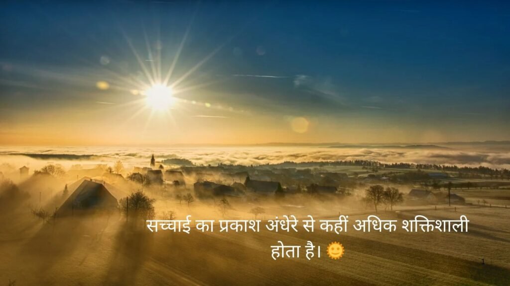 सच्चाई सुविचार