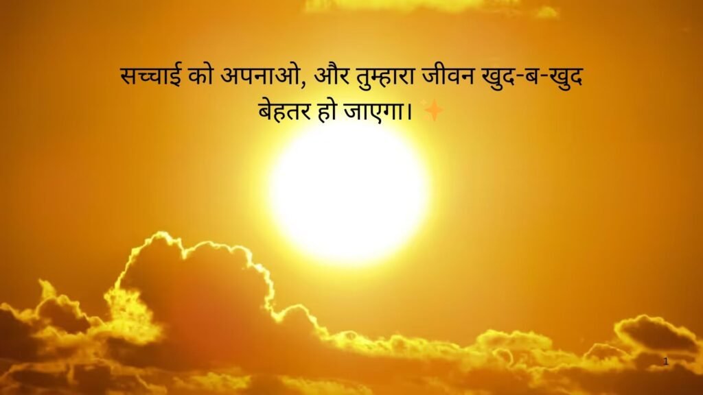 सच्चाई सुविचार