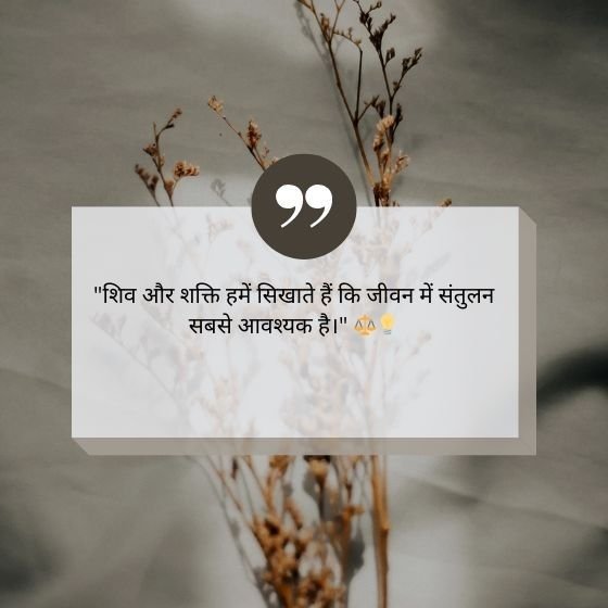 shiv parvati quotes in hindi