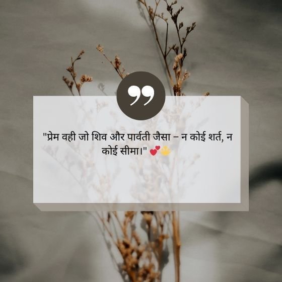 shiv parvati quotes in hindi