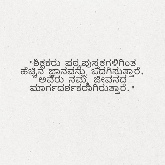teachers day quotes in kannada