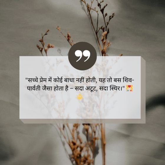 shiv parvati quotes in hindi