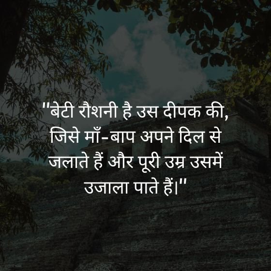 beti maa baap quotes
