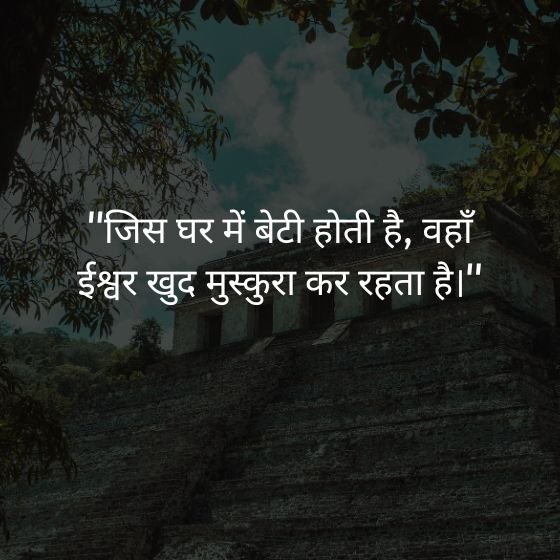 beti maa baap quotes