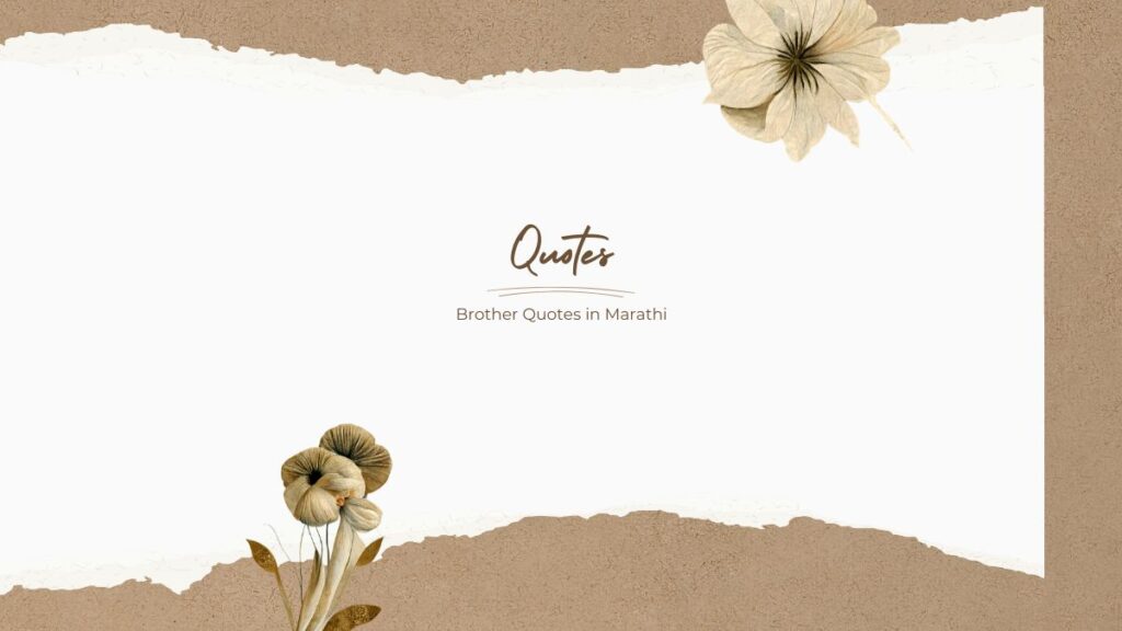 brother quotes in marathi