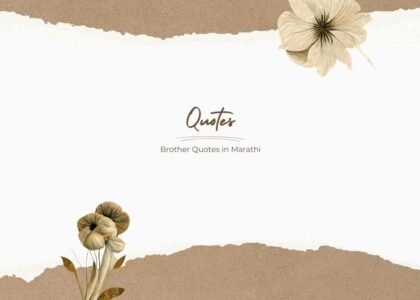 brother quotes in marathi