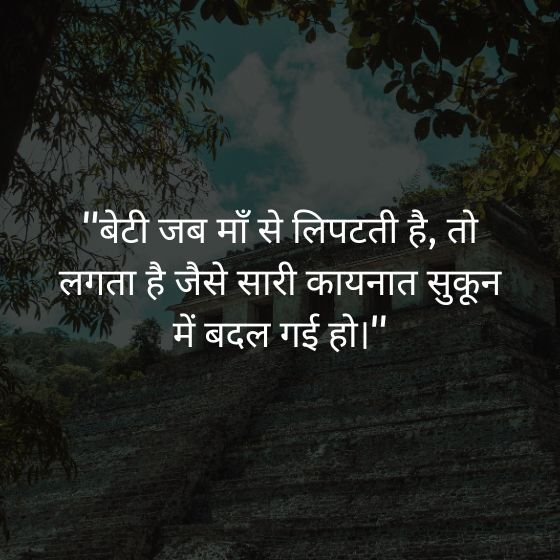 beti maa baap quotes
