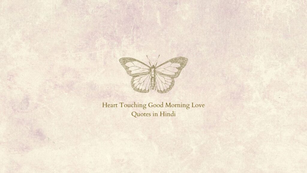 heart touching good morning love quotes in hindi