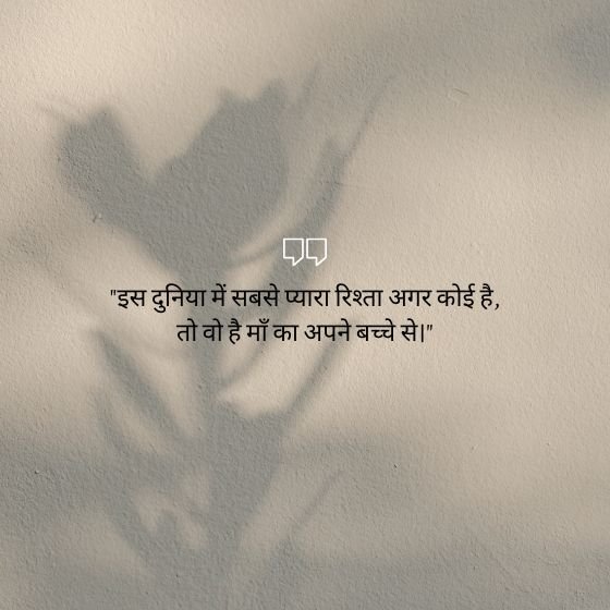 mother day quotes in hindi