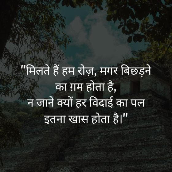 farewell quotes in hindi