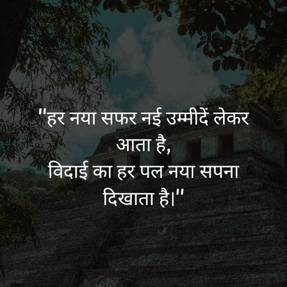 farewell quotes in hindi