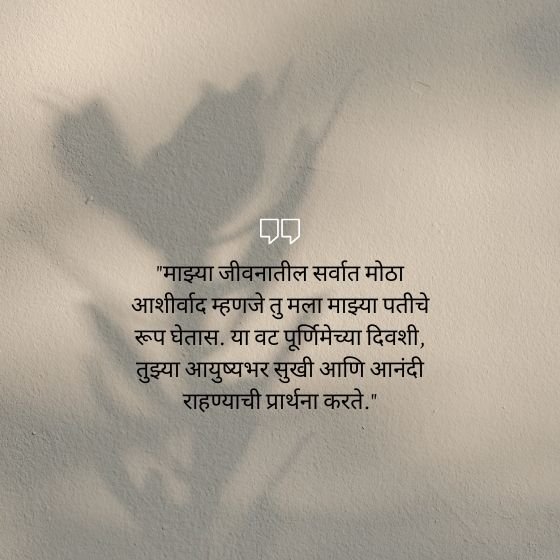 vat purnima quotes for husband in marathi