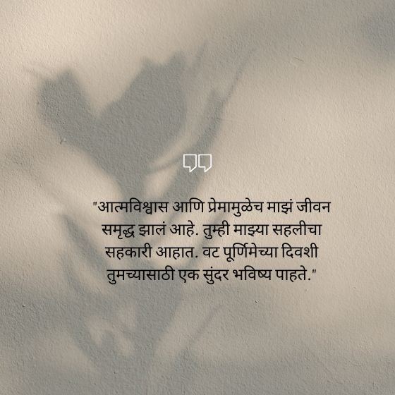 vat purnima quotes for husband in marathi