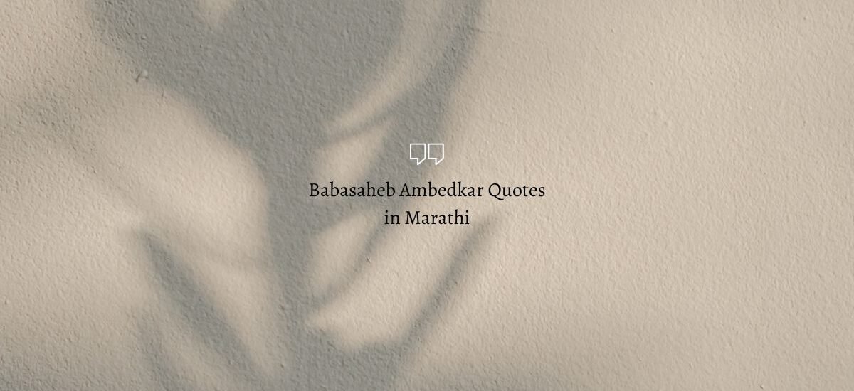 babasaheb ambedkar quotes in marathi