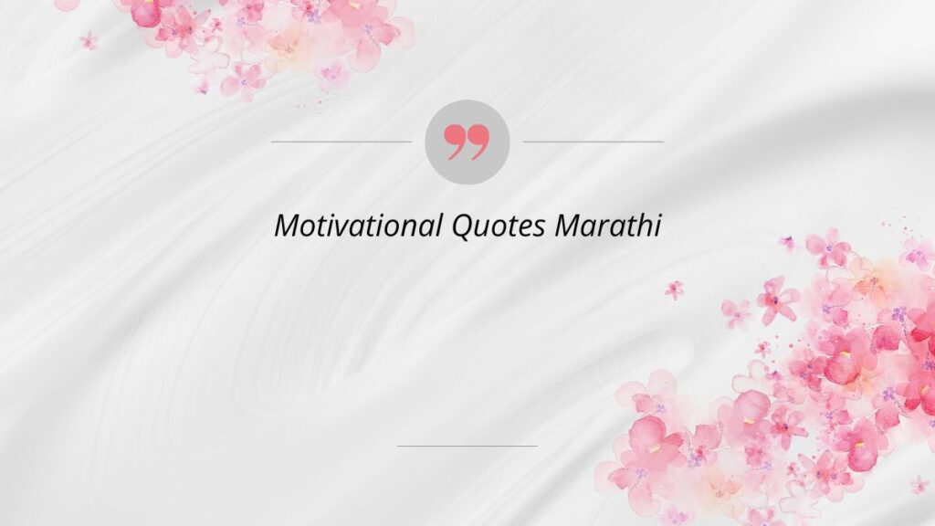 motivational quotes marathi