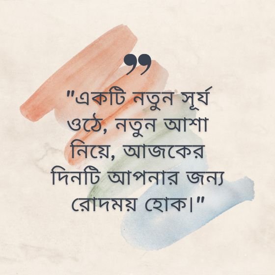 life good morning quotes in bengali