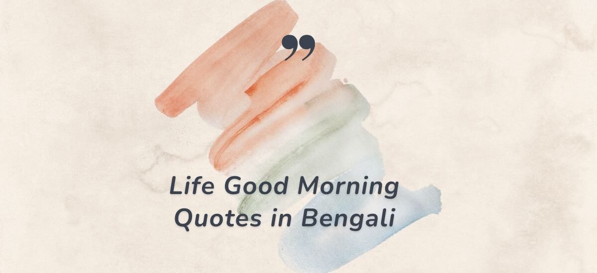 life good morning quotes in bengali