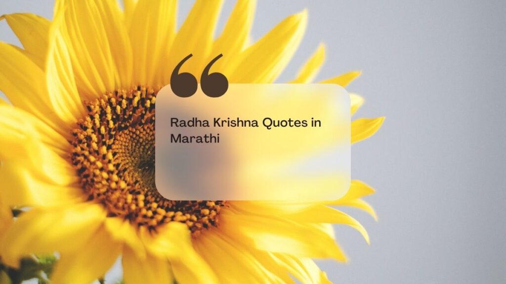 radha krishna quotes in marathi